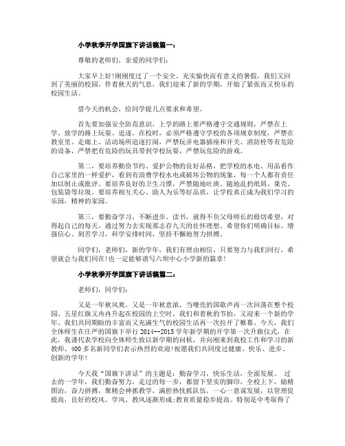 小学秋季开学国旗下讲话稿3篇