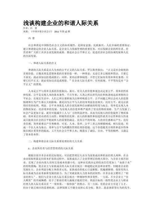 浅谈构建企业的和谐人际关系