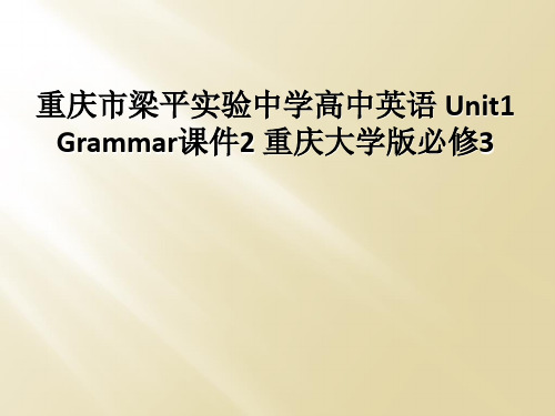 重庆市梁平实验中学高中英语 Unit1 Grammar课件2 重庆大学版必修3