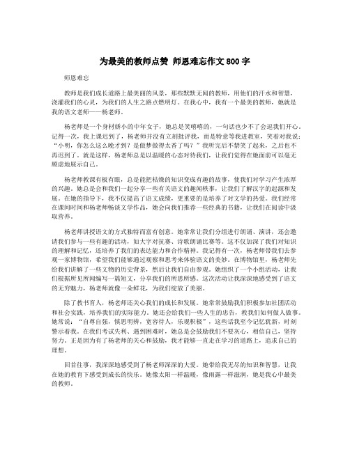 为最美的教师点赞 师恩难忘作文800字