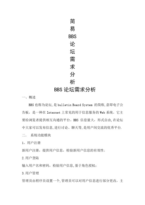 简易BBS论坛需求分析