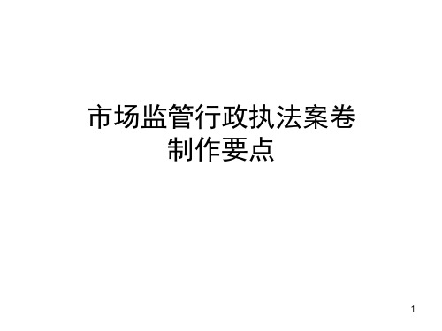 行政执法案卷制作要点ppt课件