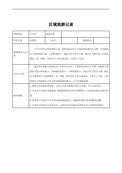 大班区域观察记录(自然角)