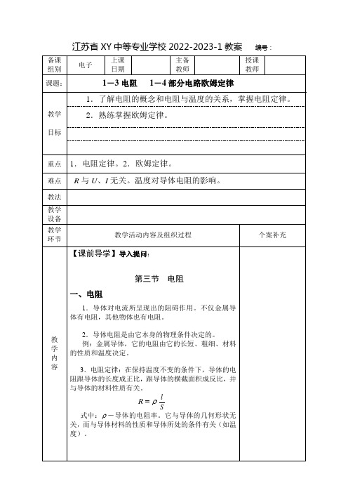 中职电工基础教案：电阻  部分电路欧姆定律