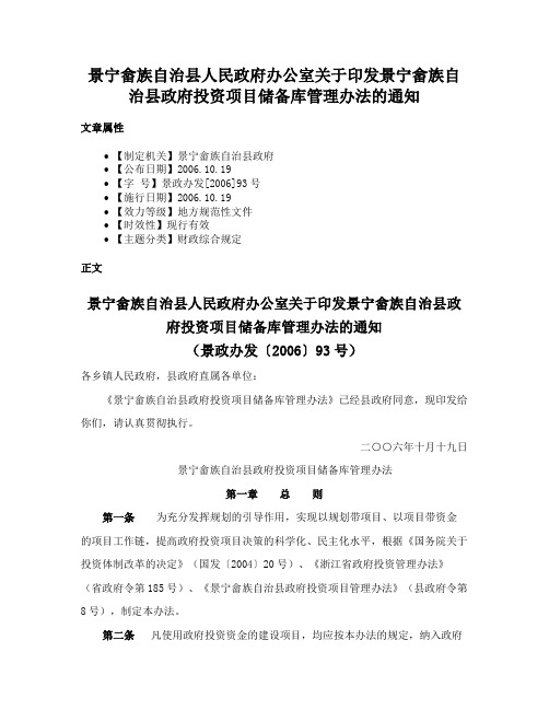 景宁畲族自治县人民政府办公室关于印发景宁畲族自治县政府投资项目储备库管理办法的通知