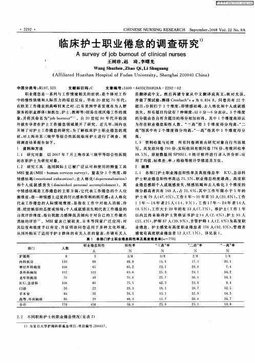 临床护士职业倦怠的调查研究