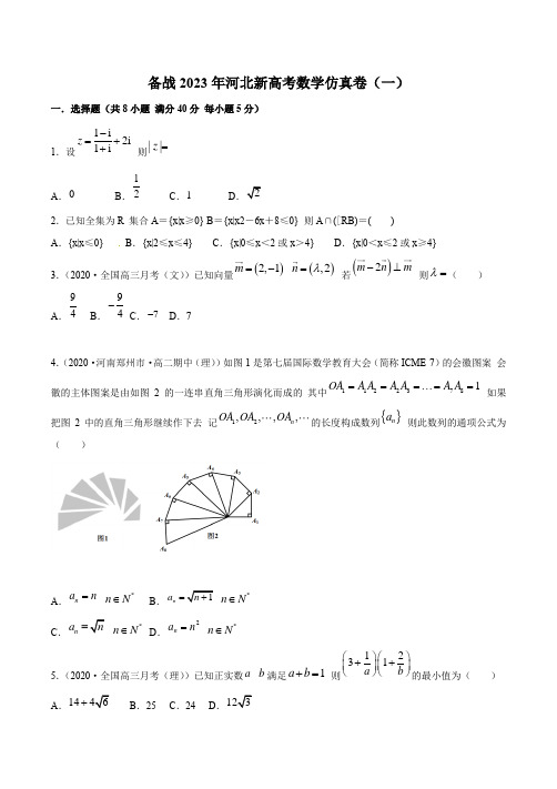 2023年河北新高考数学仿真卷(一)(原卷版)