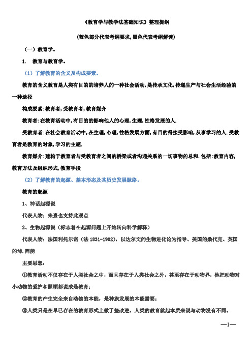 教育学与教学法基础知识整理提纲(DOC)