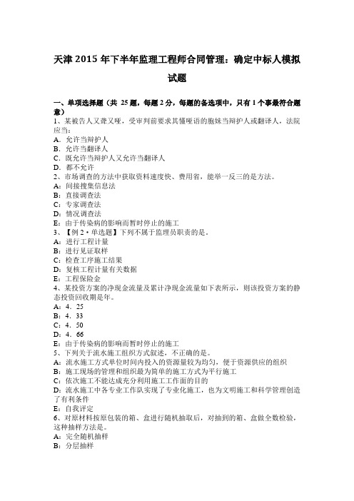 天津2015年下半年监理工程师合同管理:确定中标人模拟试题