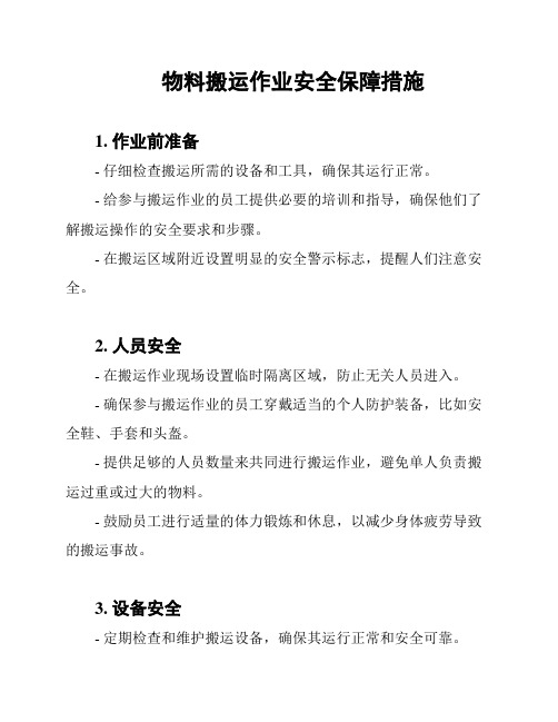 物料搬运作业安全保障措施