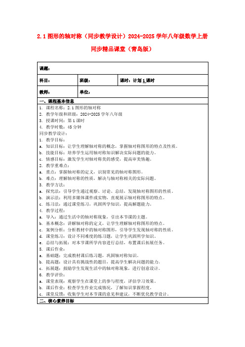 2.1图形的轴对称(同步教学设计)2024-2025学年八年级数学上册同步精品课堂(青岛版)