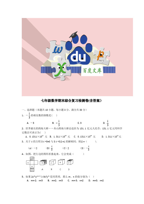 人教版七年级数学：上学期七年级数学末综合复习检测卷(含答案)