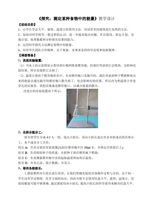 人教版生物七年级下册-4.2.1《探究：测定某种食物中的能量》教案