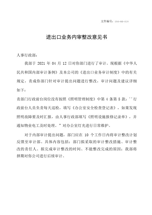 进口企业进出口业务内审整改意见书(AEO认证文件)