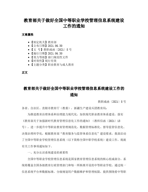 教育部关于做好全国中等职业学校管理信息系统建设工作的通知