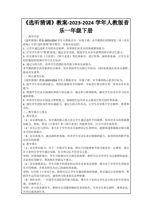 《选听猜调》教案-2023-2024学年人教版音乐一年级下册