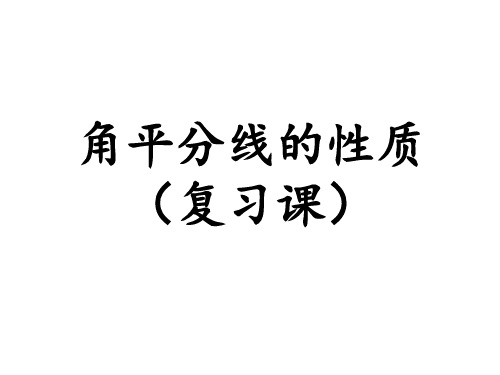 角平分线的性质与判定的习题