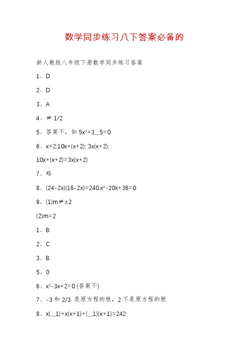 数学同步练习八下答案必备的