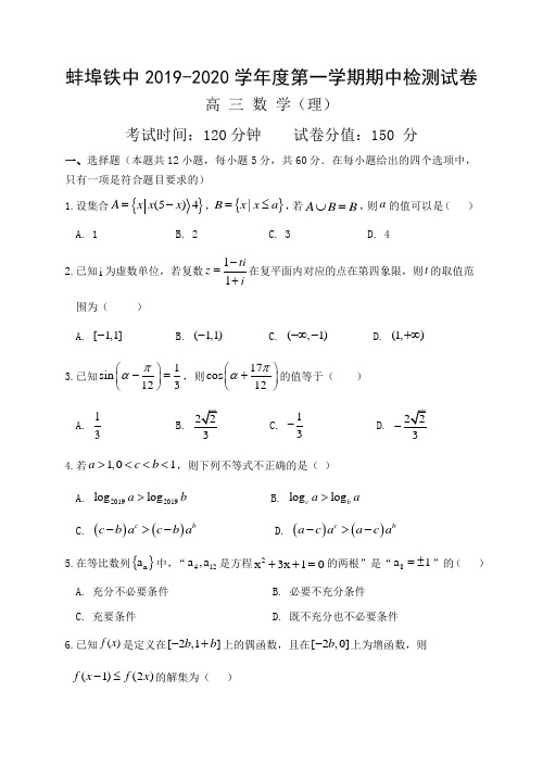 安徽省蚌埠铁中2020届高三上学期期中考试 数学理 含答案