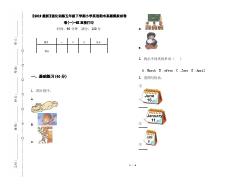 【2019最新】强化训练五年级下学期小学英语期末真题模拟试卷卷(一)-8K直接打印