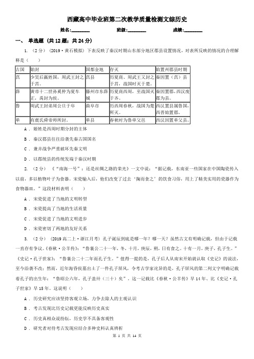 西藏高中毕业班第二次教学质量检测文综历史