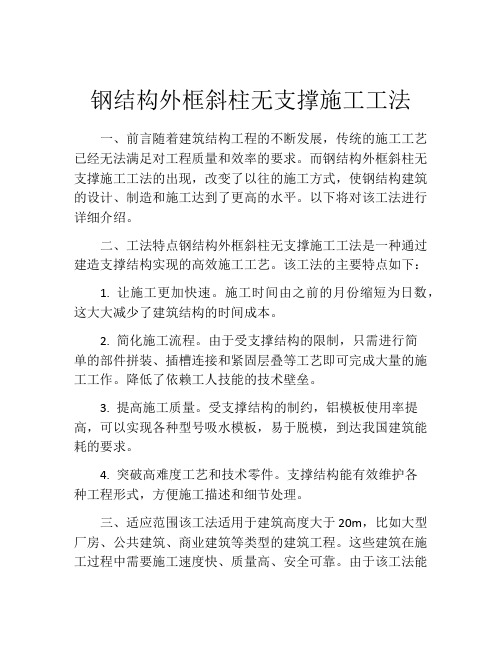 钢结构外框斜柱无支撑施工工法