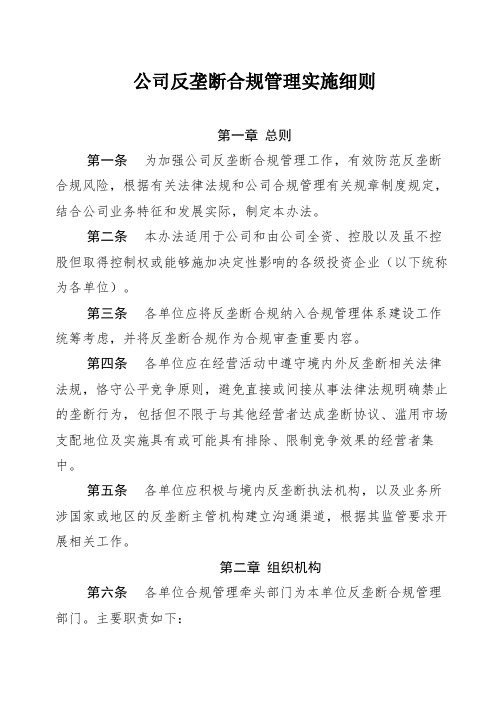 公司反垄断合规管理实施细则