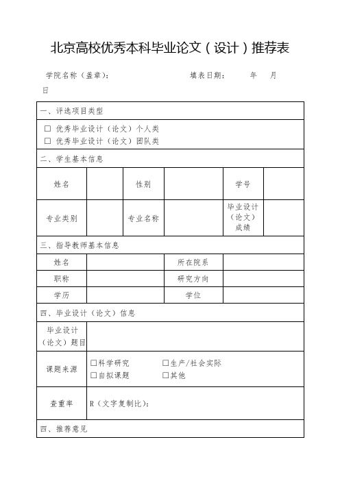 北京高校优秀本科毕业论文(设计)推荐表【模板】