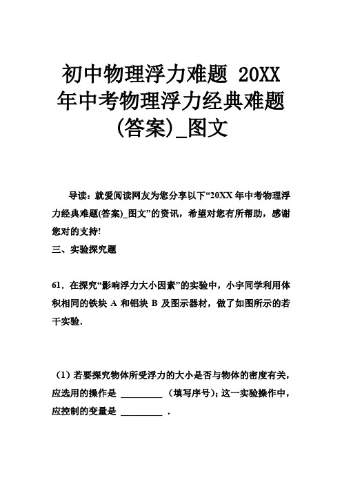 初中物理浮力难题 2017年中考物理浮力经典难题(答案)图文