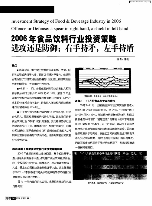 2006年食品饮料行业投资策略——进攻还是防御：右手持矛,左手持盾