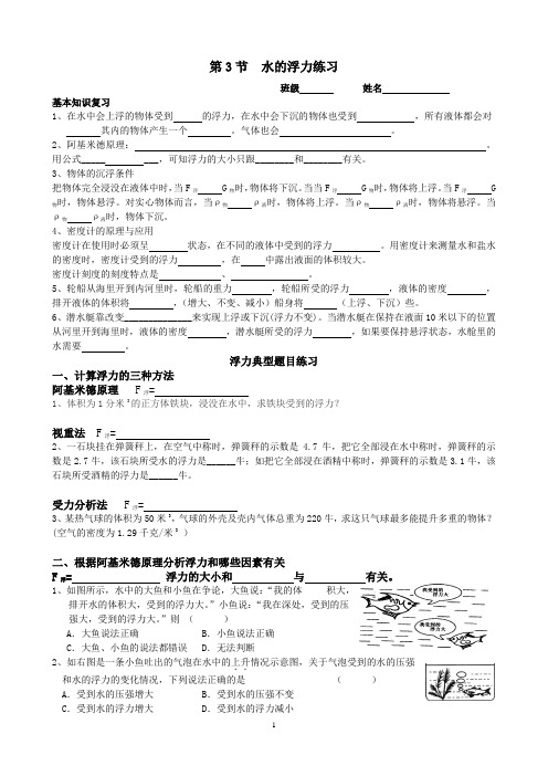 新浙教版科学八年级上第一章第3节水的浮力练习