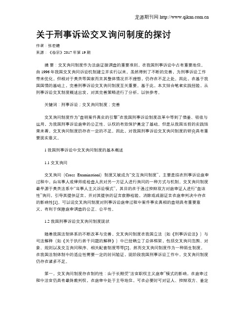 关于刑事诉讼交叉询问制度的探讨