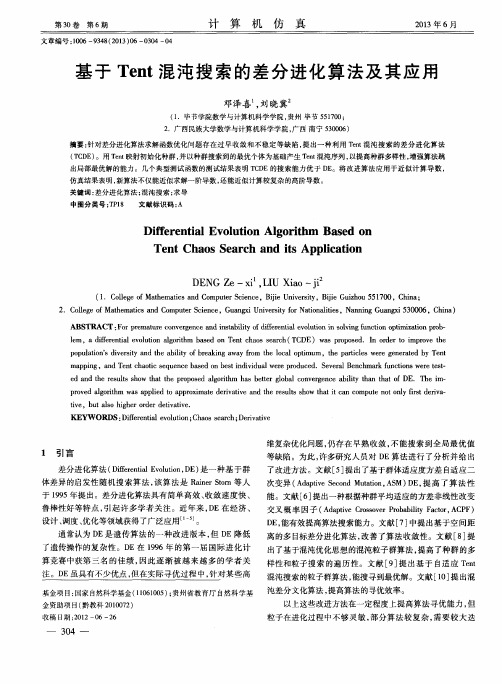 基于Tent混沌搜索的差分进化算法及其应用