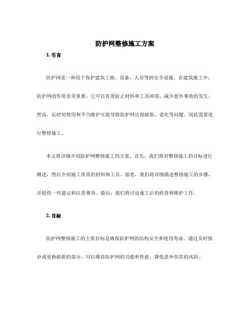 防护网整修施工方案