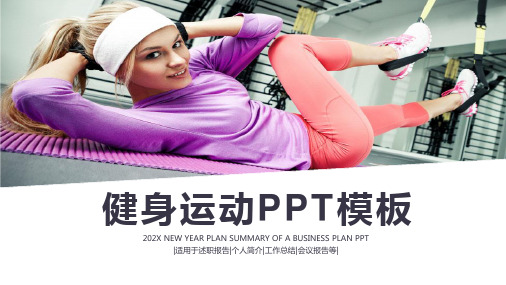 健身运动PPT模板