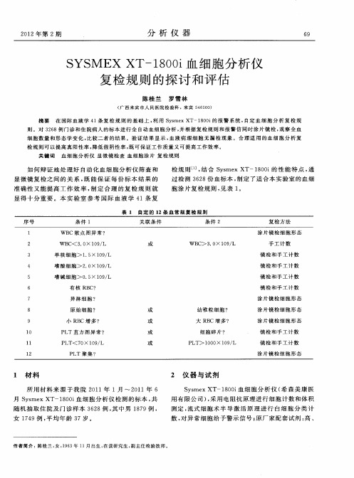 SYSMEX XT-1800i血细胞分析仪复检规则的探讨和评估