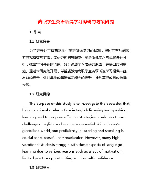 高职学生英语听说学习障碍与对策研究