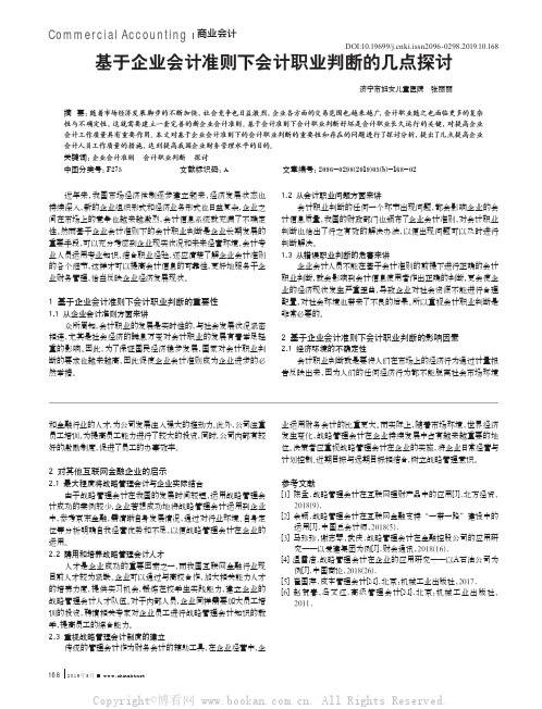 基于企业会计准则下会计职业判断的几点探讨