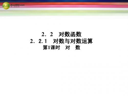 2014年高中数学(+思维启迪+状元随笔)2.2.1 对数与对数运算第1课时同步课堂讲义课件 新人教A版必修1