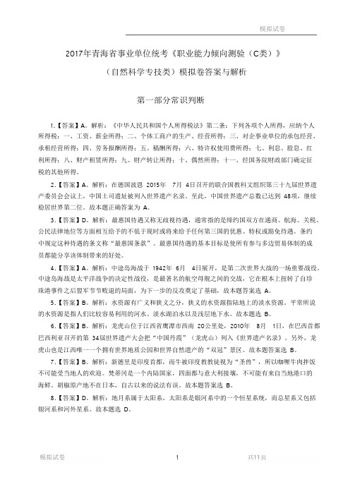 2017年青海省事业单位模拟试卷-职业能力倾向测验(C类)答案