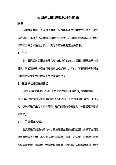 我国进口能源现状分析报告