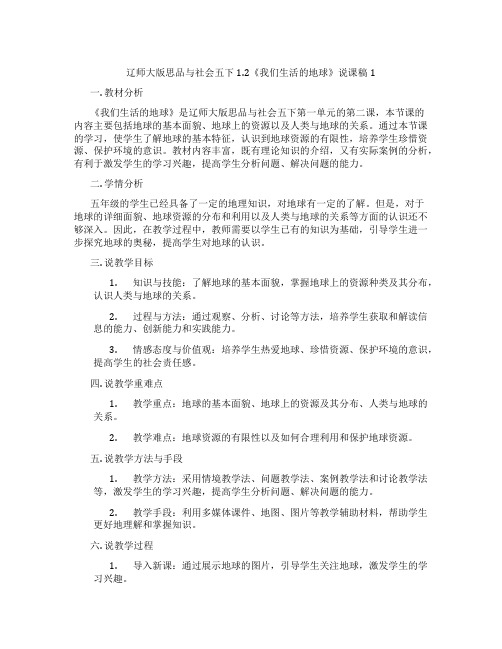 辽师大版思品与社会五下1.2《我们生活的地球》说课稿1