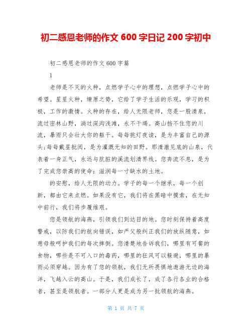 初二感恩老师的作文600字日记200字初中