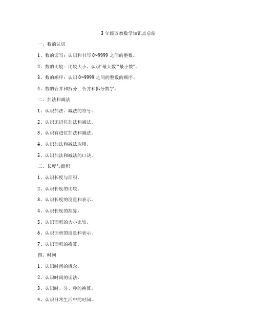 3年级苏教数学知识点总结