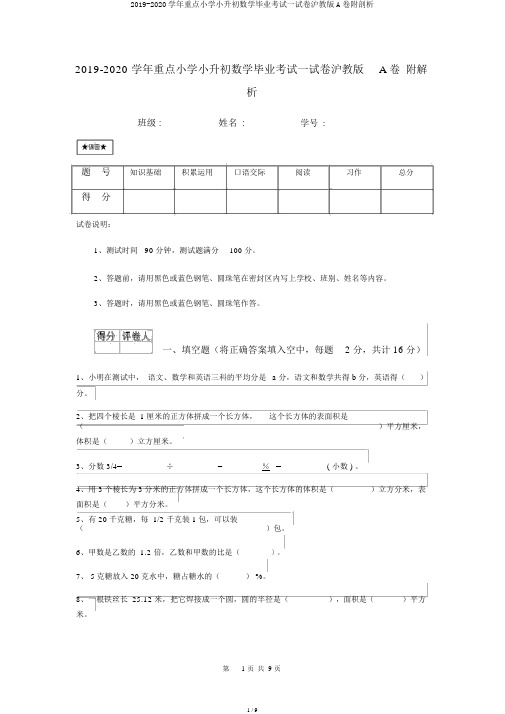 2019-2020学年重点小学小升初数学毕业考试试卷沪教版A卷附解析