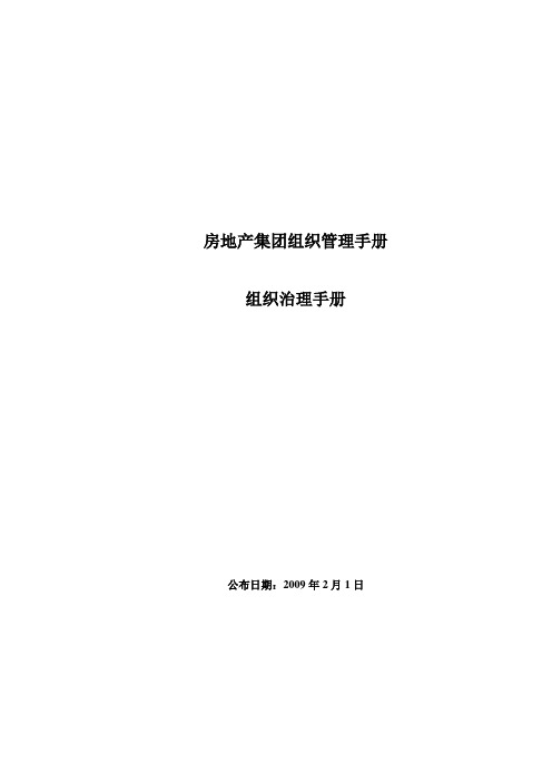 房地产集团组织管理手册