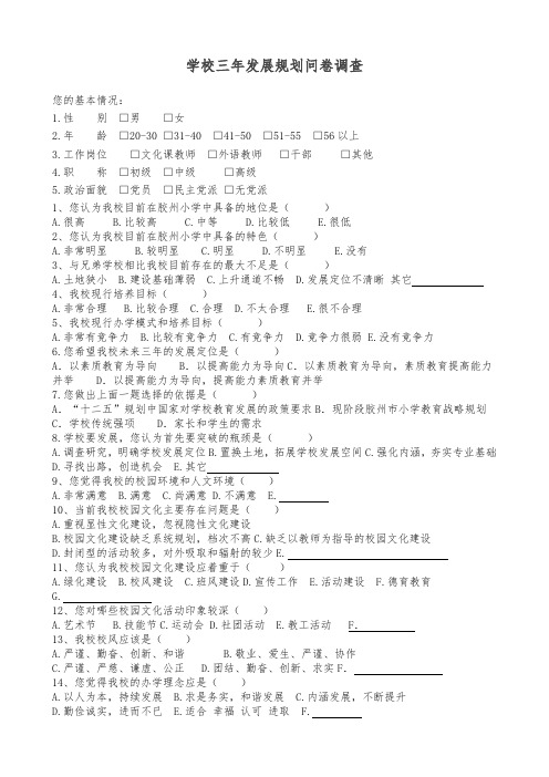 学校三年发展规划问卷调查