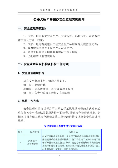 公路大桥工程安全监理实施细则