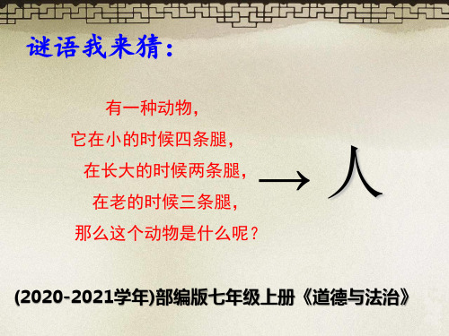 七年级上册道德与法治 第三课第一框认识自己-(共16张) ppt课件