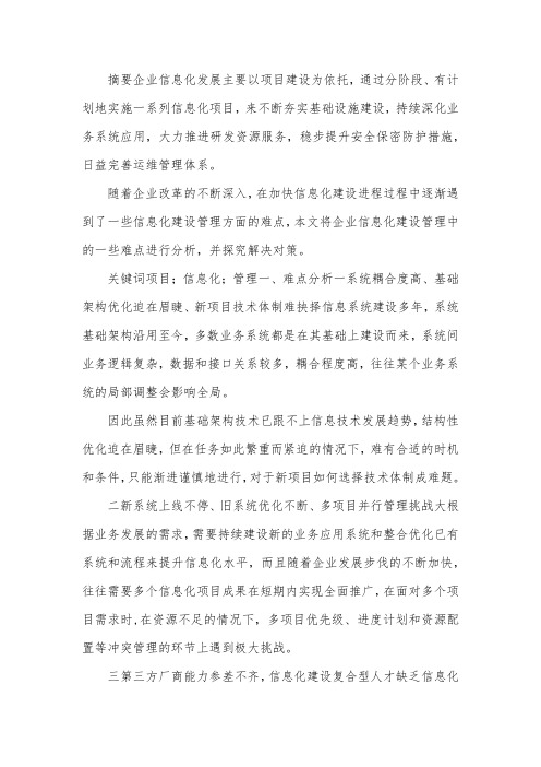 信息化项目建设管理难点分析与对策.docx